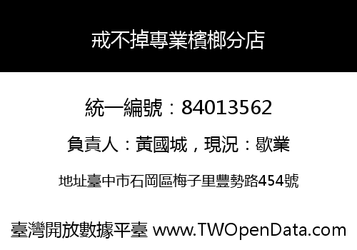 戒不掉專業檳榔分店