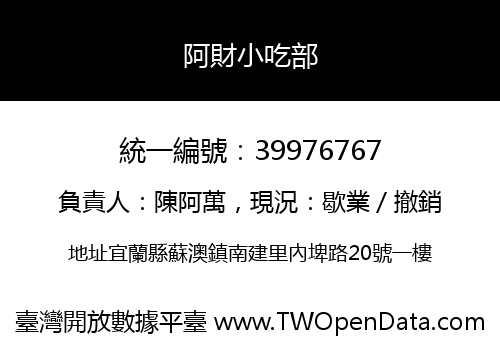 阿財小吃部
