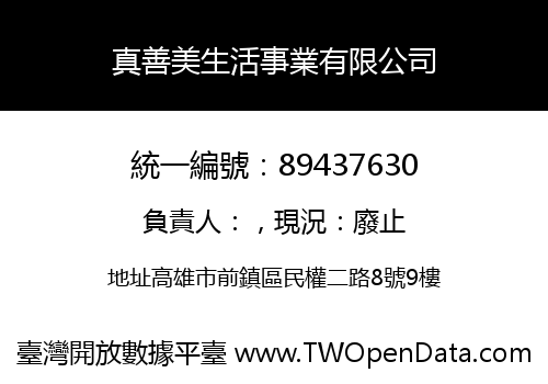 真善美生活事業有限公司