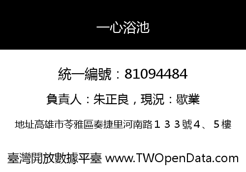 一心浴池