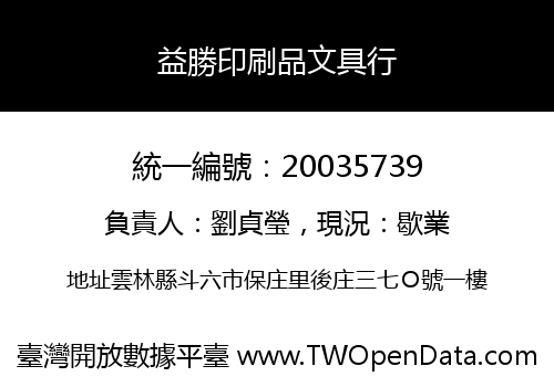 益勝印刷品文具行