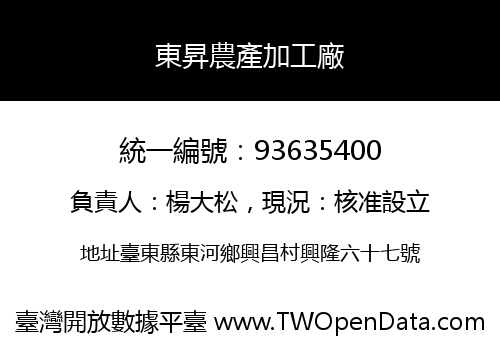 東昇農產加工廠