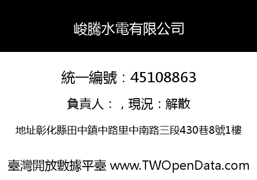 峻騰水電有限公司