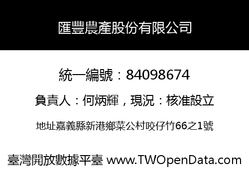 匯豐農產股份有限公司