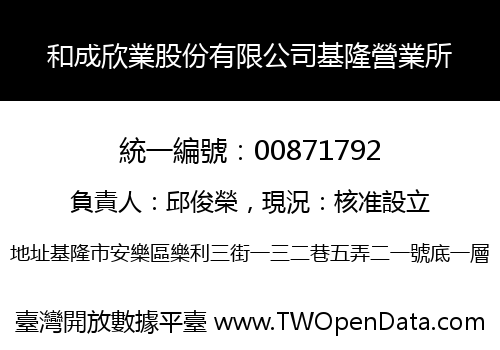 和成欣業股份有限公司基隆營業所