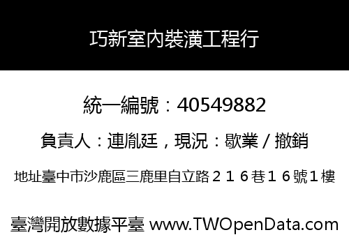 巧新室內裝潢工程行
