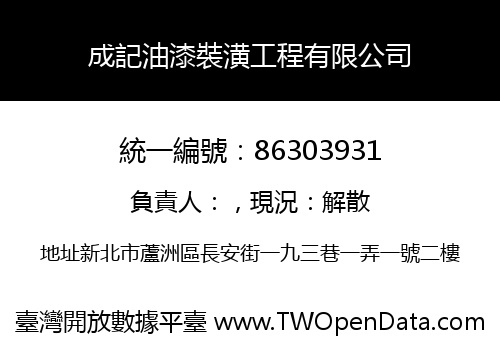 成記油漆裝潢工程有限公司