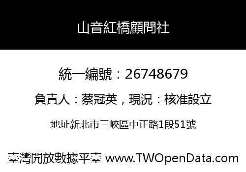 山音紅橋顧問社