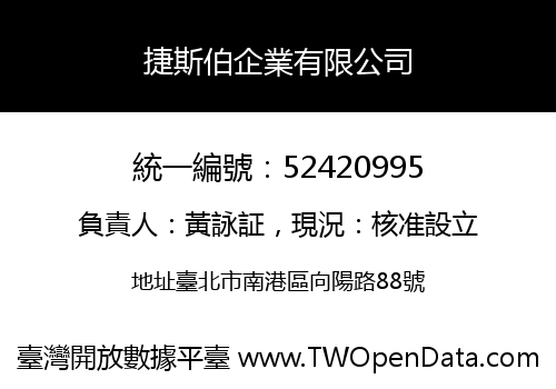 捷斯伯企業有限公司