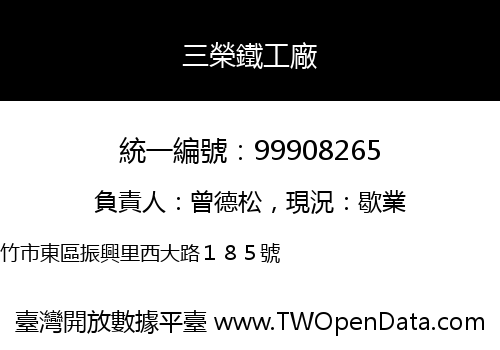 三榮鐵工廠