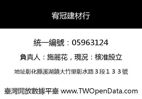 宥冠建材行