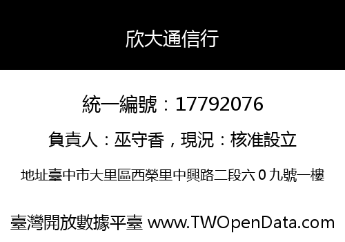欣大通信行