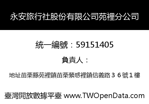 永安旅行社股份有限公司苑裡分公司