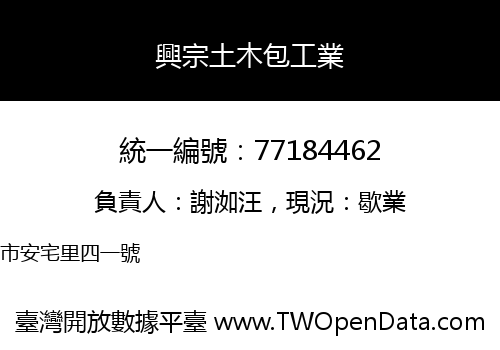 興宗土木包工業