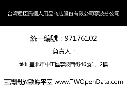 台灣屈臣氏個人用品商店股份有限公司寧波分公司