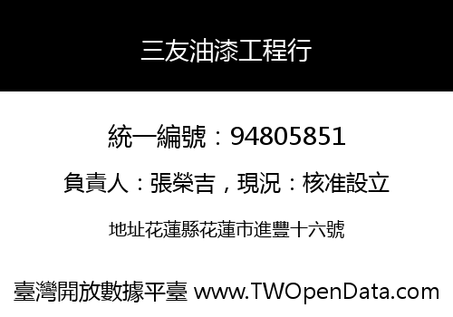 三友油漆工程行