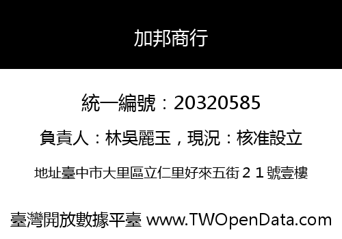 加邦商行