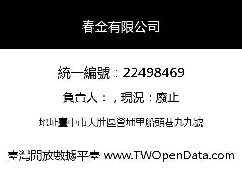 春金有限公司