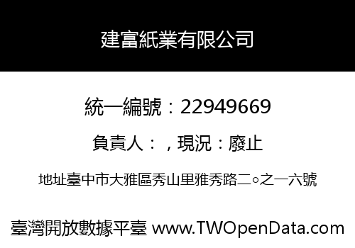 建富紙業有限公司