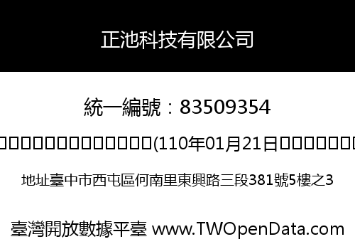 正池科技有限公司
