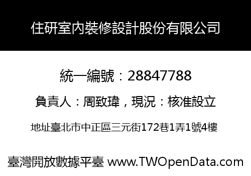 住研室內裝修設計股份有限公司
