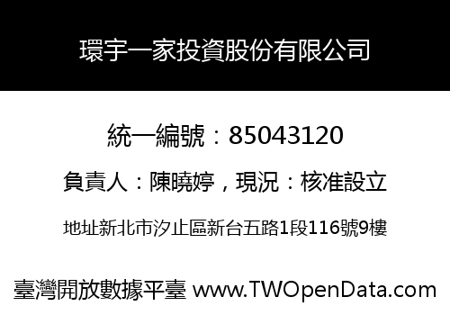 環宇一家投資股份有限公司