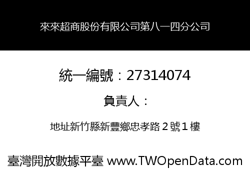 來來超商股份有限公司第八一四分公司