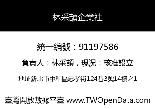 林采頡企業社