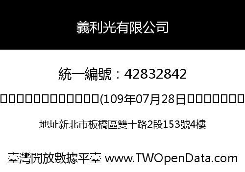 義利光有限公司