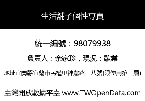 生活舖子個性專賣