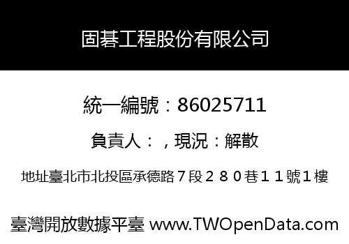 固碁工程股份有限公司