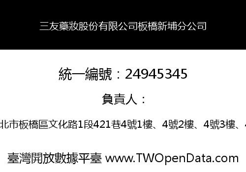 三友藥妝股份有限公司板橋新埔分公司
