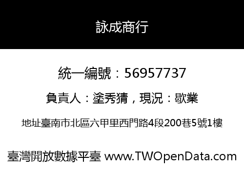 詠成商行