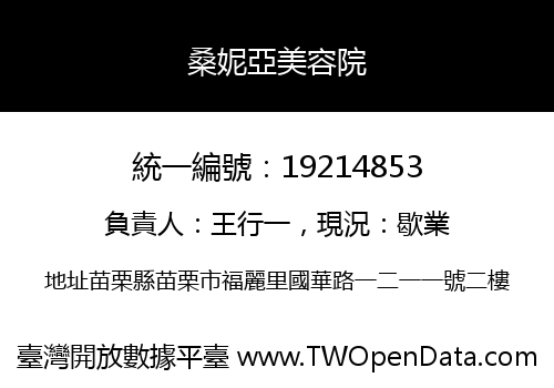 桑妮亞美容院