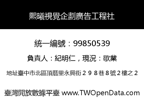 熙曦視覺企劃廣告工程社