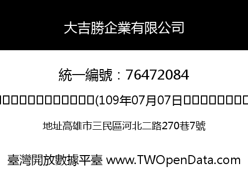 大吉勝企業有限公司