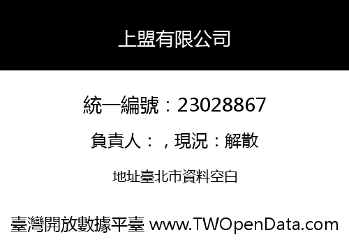上盟有限公司