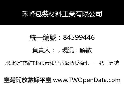 禾峰包裝材料工業有限公司