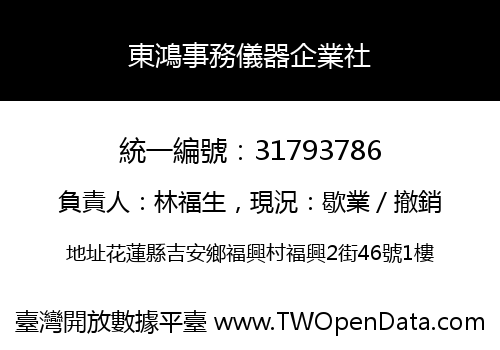 東鴻事務儀器企業社
