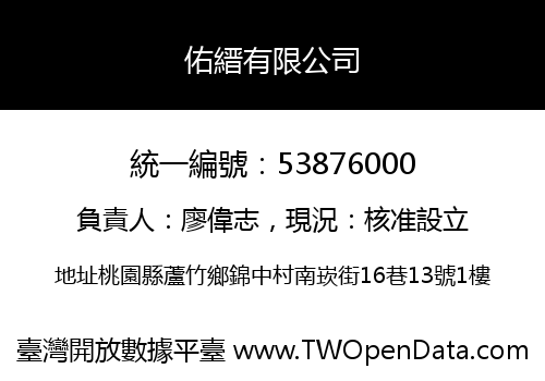 佑縉有限公司