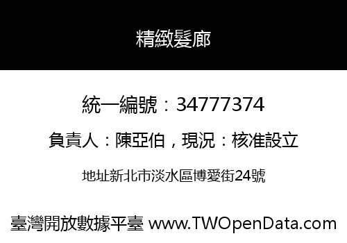 精緻髮廊