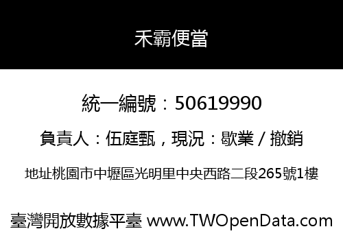 禾霸便當