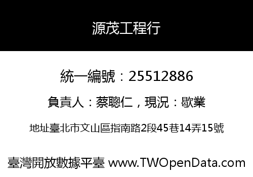 源茂工程行