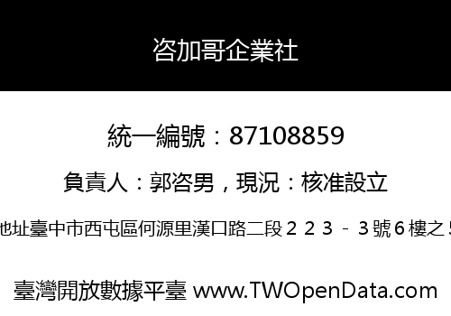 咨加哥企業社