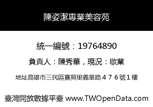 陳姿潔專業美容苑