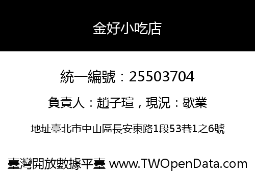 金好小吃店
