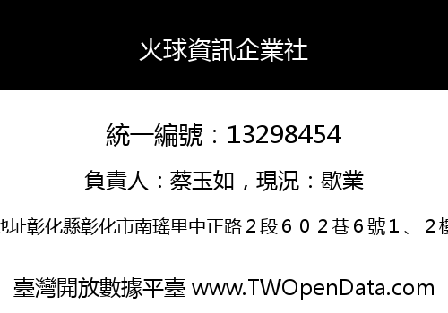 火球資訊企業社