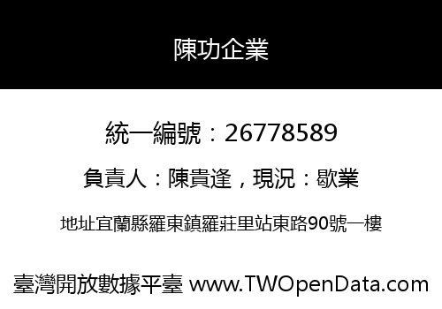 陳功企業