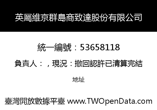 英屬維京群島商致達股份有限公司