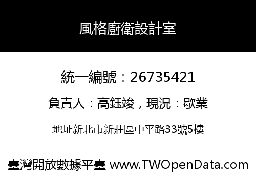 風格廚衛設計室